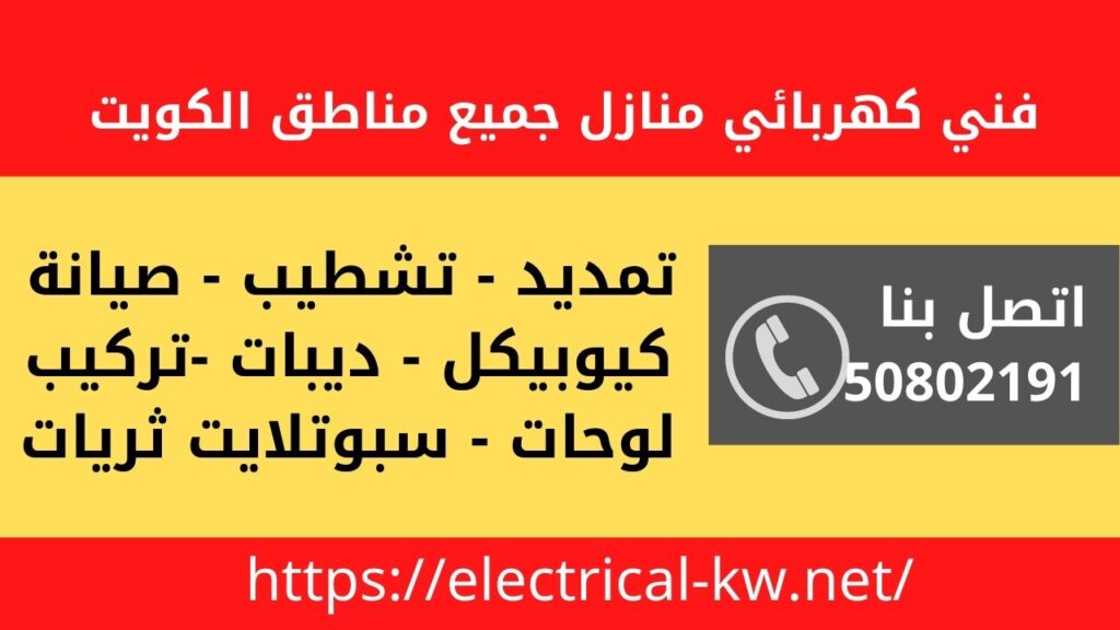 فني كهربائي هندي / 50802191 / فني كهربائي منازل الكويت