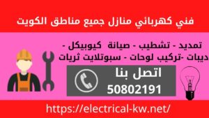 فني كهربائي مبارك الكبير / 50802191 / كهربائي منازل الكويت