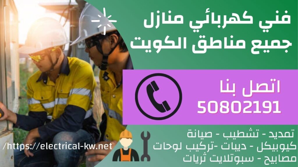 فني كهربائي الجهراء / 50802191 / كهربائي منازل الكويت
