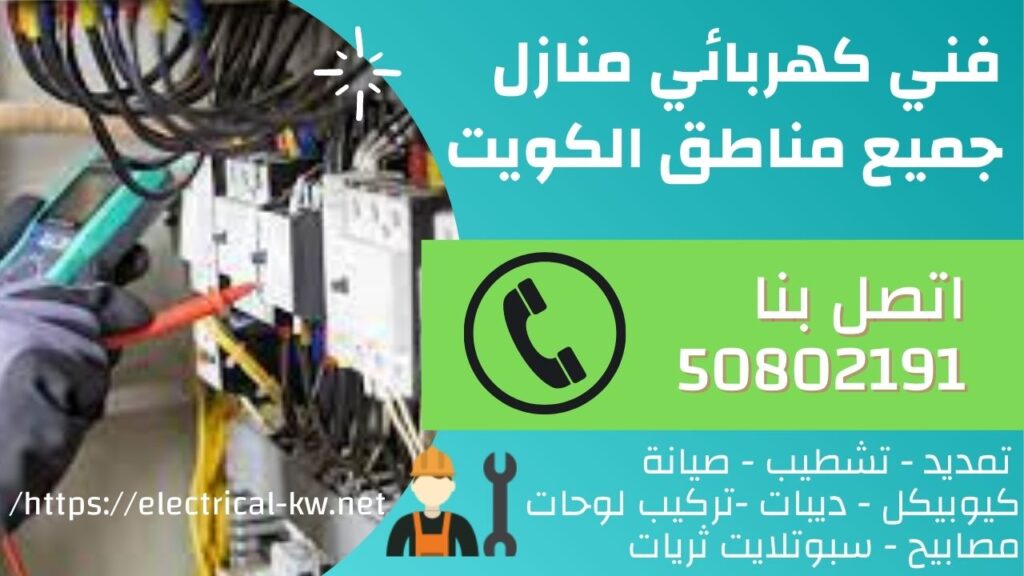 كهربائي منازل