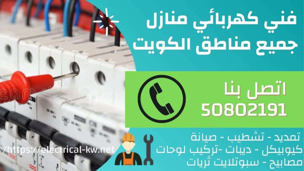 فني كهربائي مبارك الكبير / 50802191 / كهربائي منازل الكويت