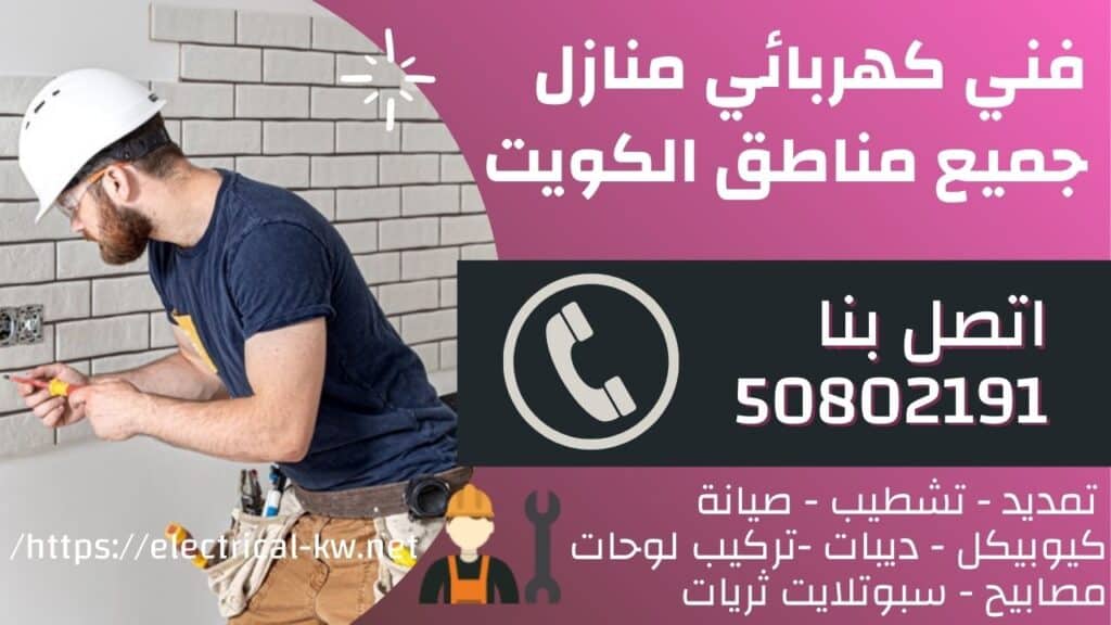 كهربائي تركيب ثريات واسبوتلايت / 50802191 / كهربائي قسايم
