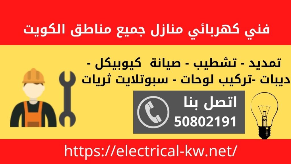 فني كهربائي الجهراء / 50802191 / كهربائي منازل الكويت