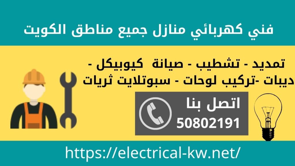 فني كهربائي الجهراء / 50802191 / كهربائي منازل الكويت
