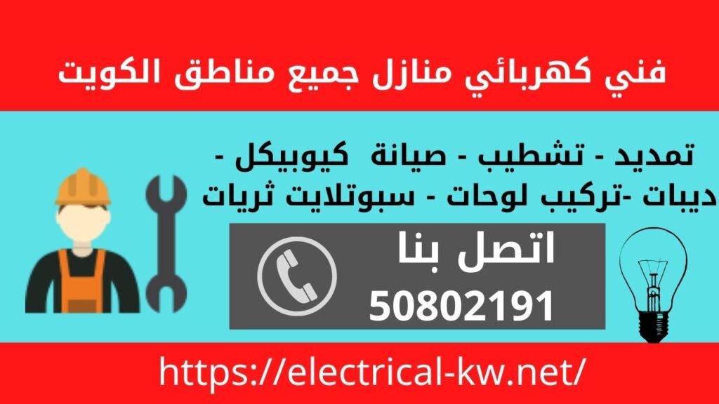فني صيانة كهرباء الكويت / 50802191 / كهربائي منازل الكويت 